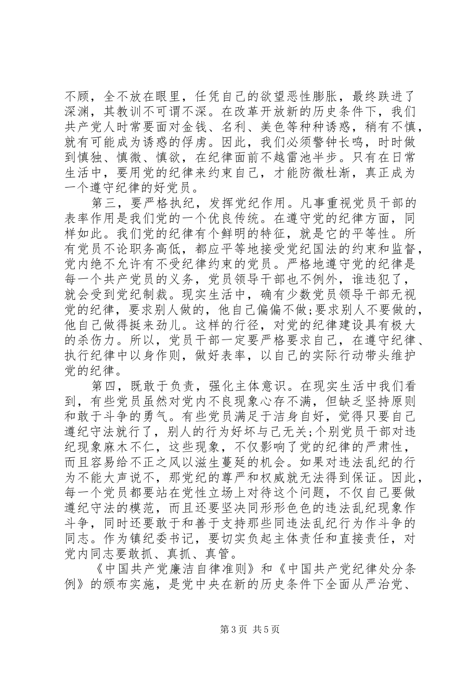 学习党员准则心得体会3篇_第3页