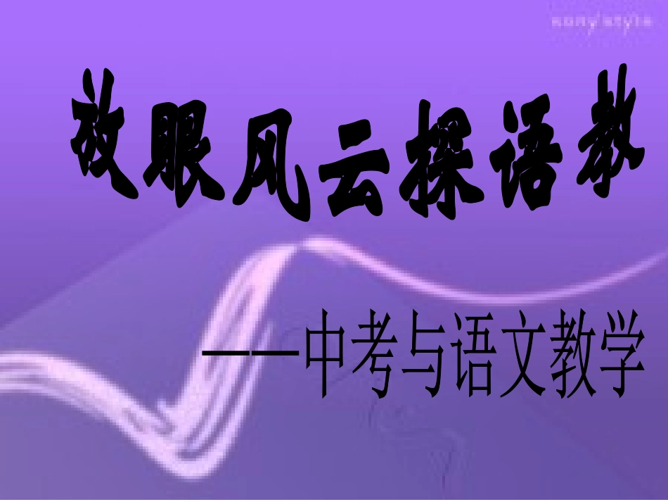 放眼风云探语教_第1页