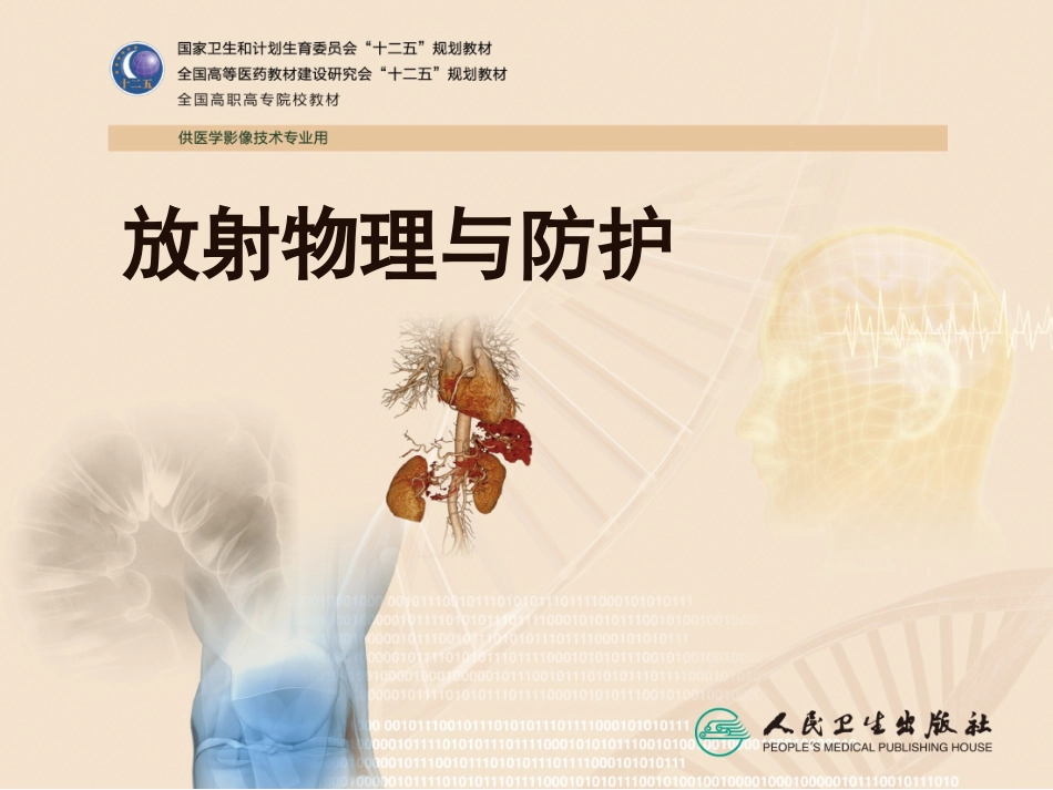 放射线对人体的影响_第1页