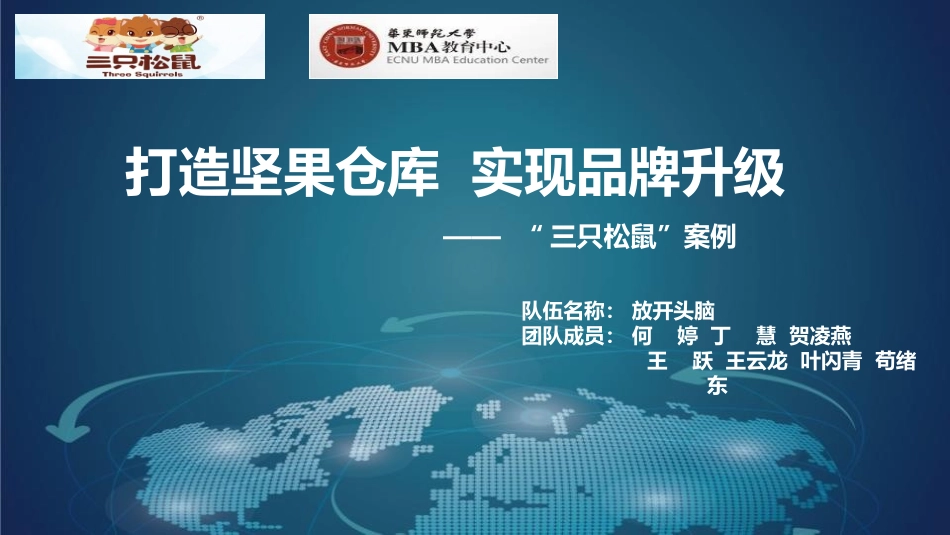 放开头脑-三只松鼠案例_第1页