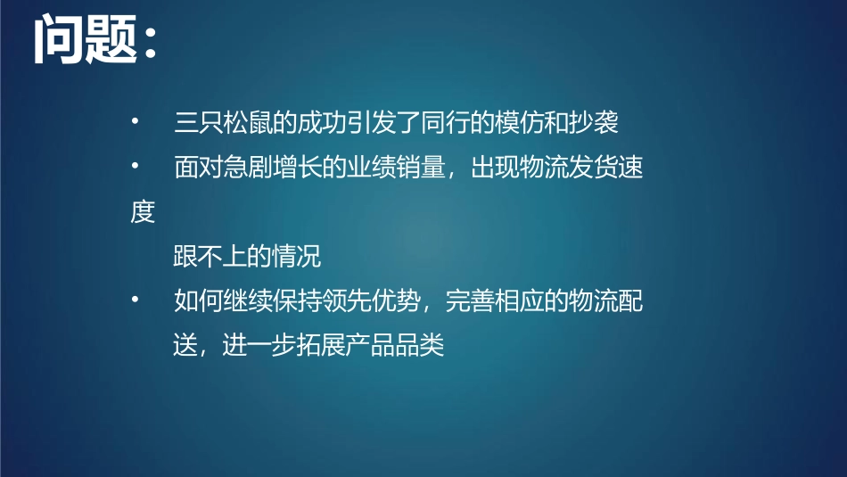 放开头脑-三只松鼠案例_第2页