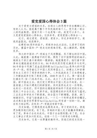 爱党爱国心得体会3篇