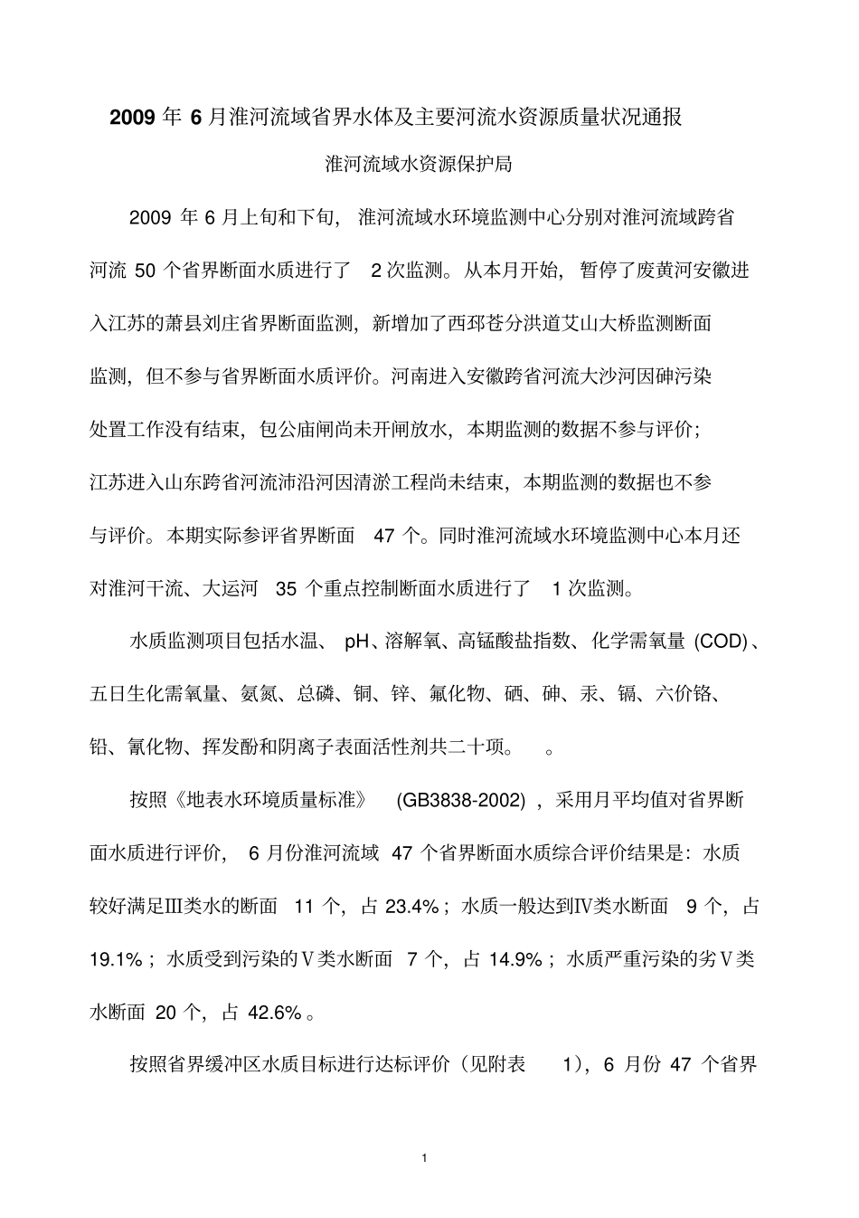 2009年6月淮河流域界水体及主要河流水资源质量状况通报_第1页