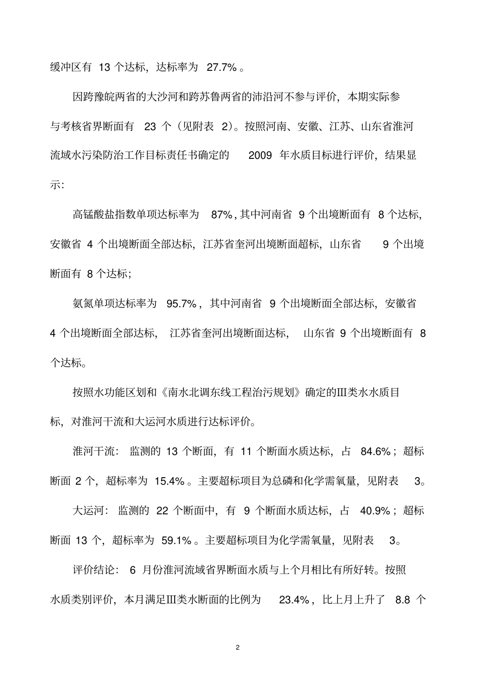 2009年6月淮河流域界水体及主要河流水资源质量状况通报_第2页