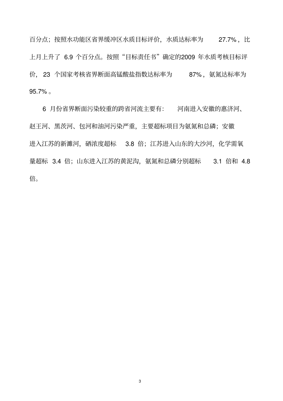 2009年6月淮河流域界水体及主要河流水资源质量状况通报_第3页