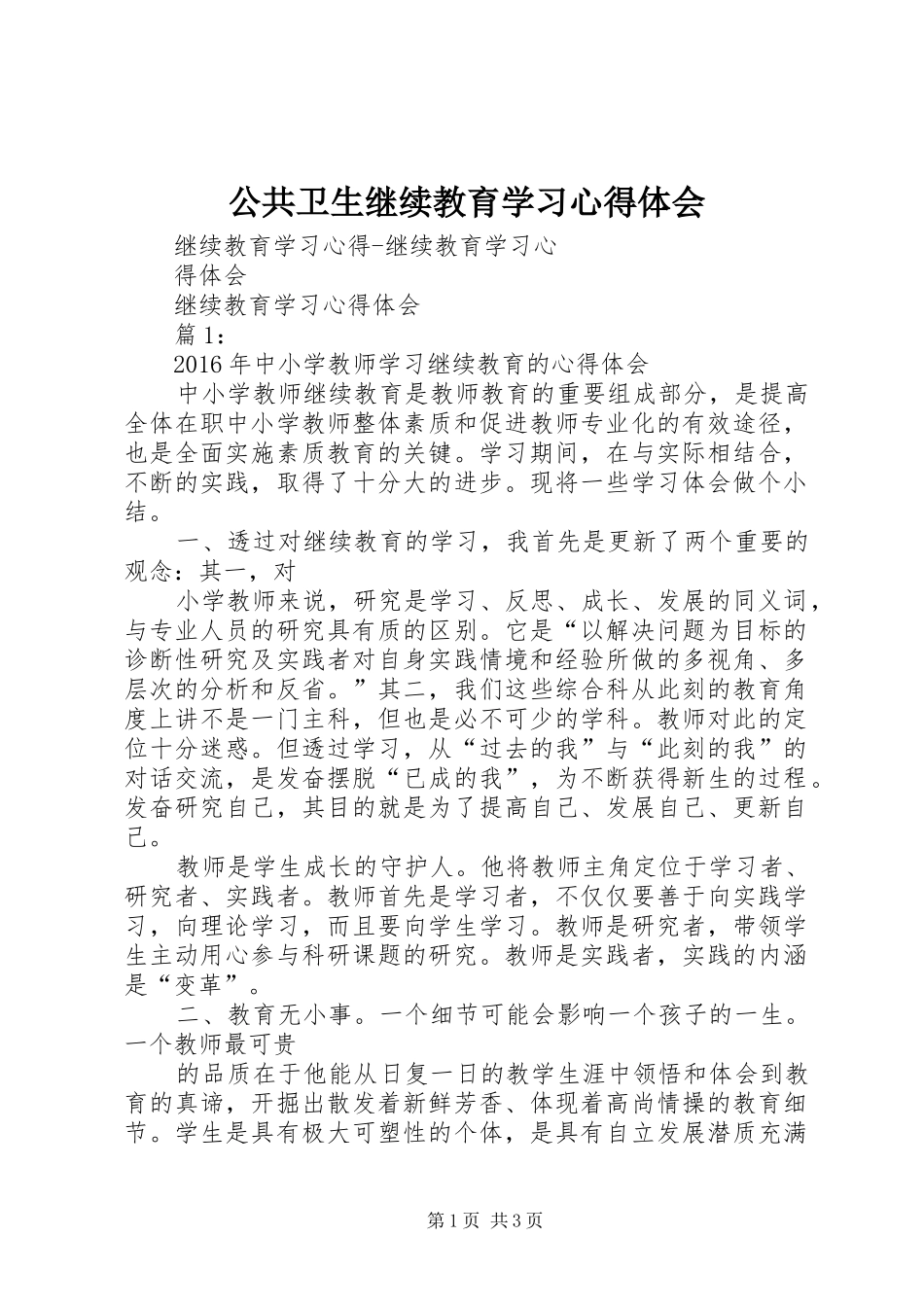 公共卫生继续教育学习心得体会_第1页