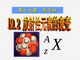 放射性元素的衰变