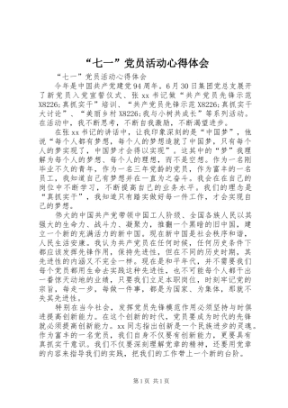 “七一”党员活动心得体会