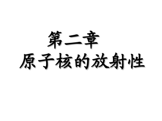 放射性与原子核