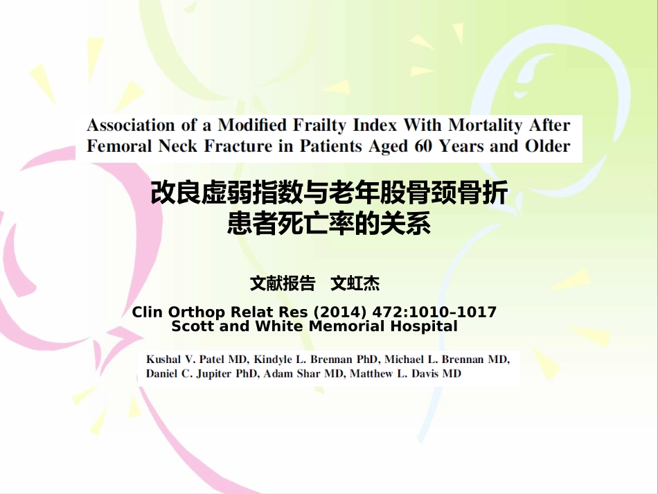 改良虚弱指数在60岁及以上老年股骨颈骨折患者死亡率的应用_第1页