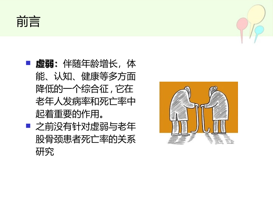 改良虚弱指数在60岁及以上老年股骨颈骨折患者死亡率的应用_第2页