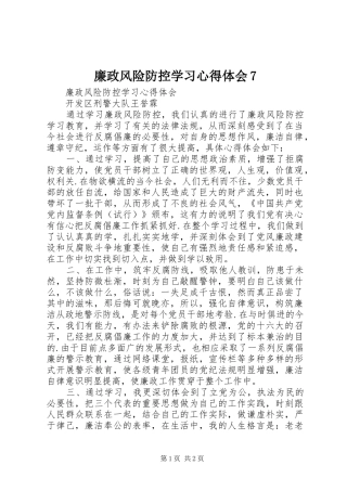 廉政风险防控学习心得体会7
