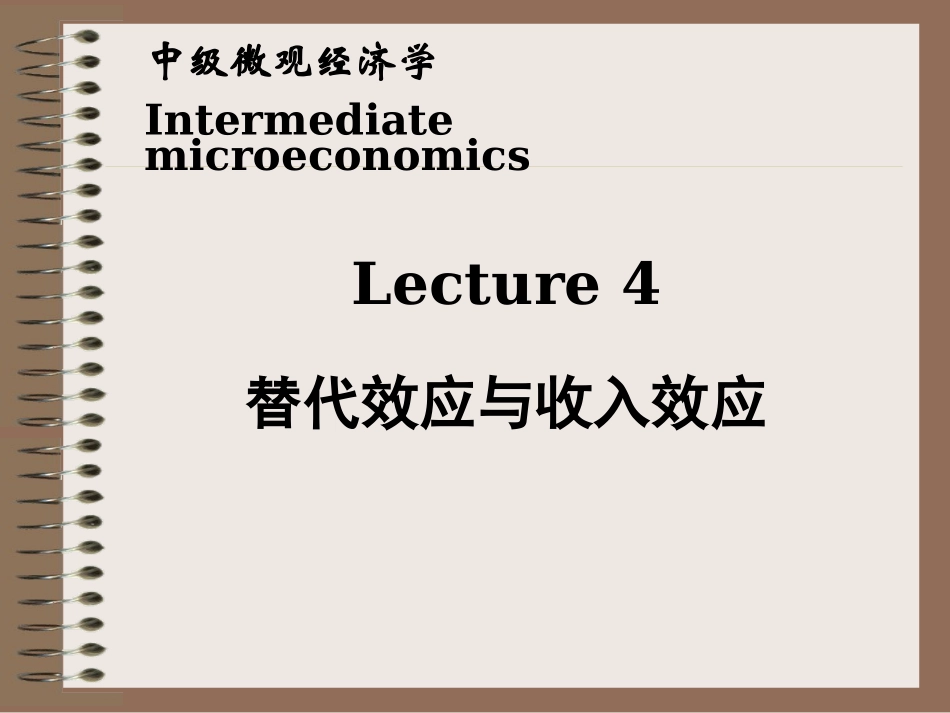 收入效应与替代效应_第1页