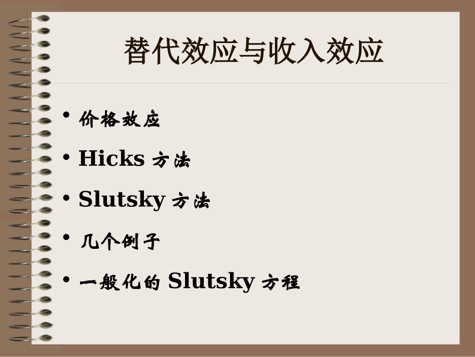 收入效应与替代效应_第2页