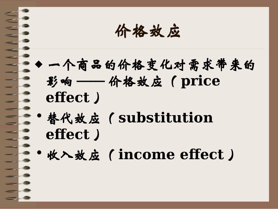 收入效应与替代效应_第3页