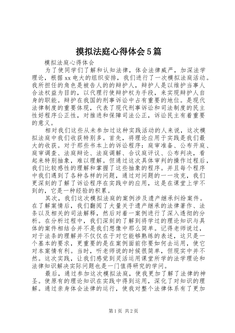 摸拟法庭心得体会5篇_第1页