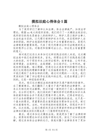 摸拟法庭心得体会5篇