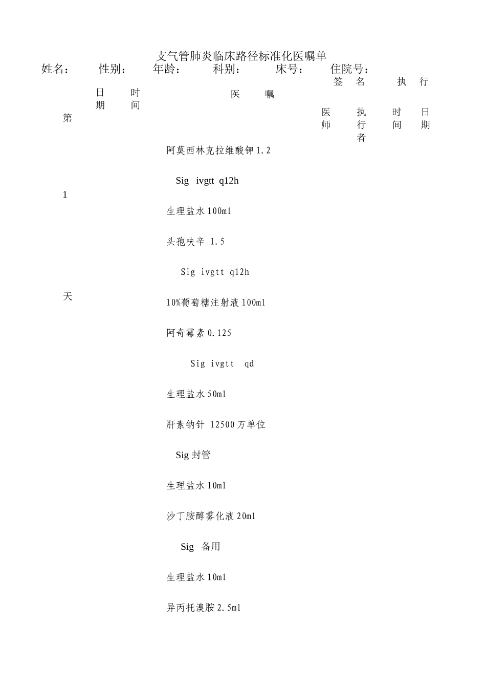 支气管肺炎菜单医嘱_第2页