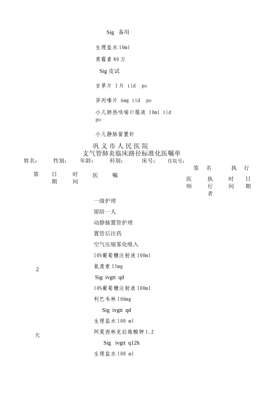 支气管肺炎菜单医嘱_第3页
