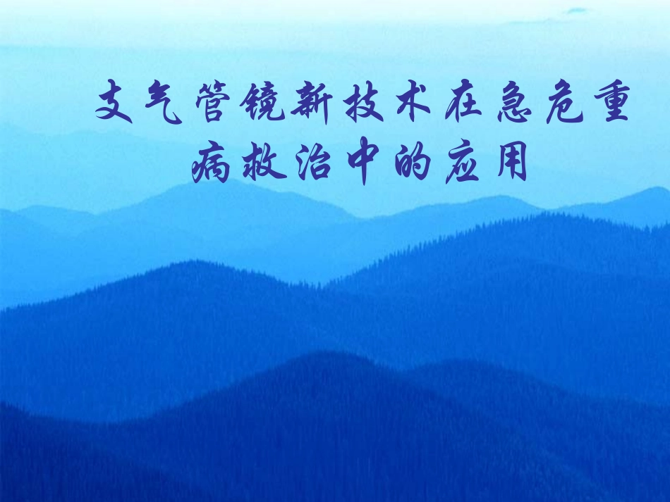 支气管镜新技术在急危重病中的应用_第1页