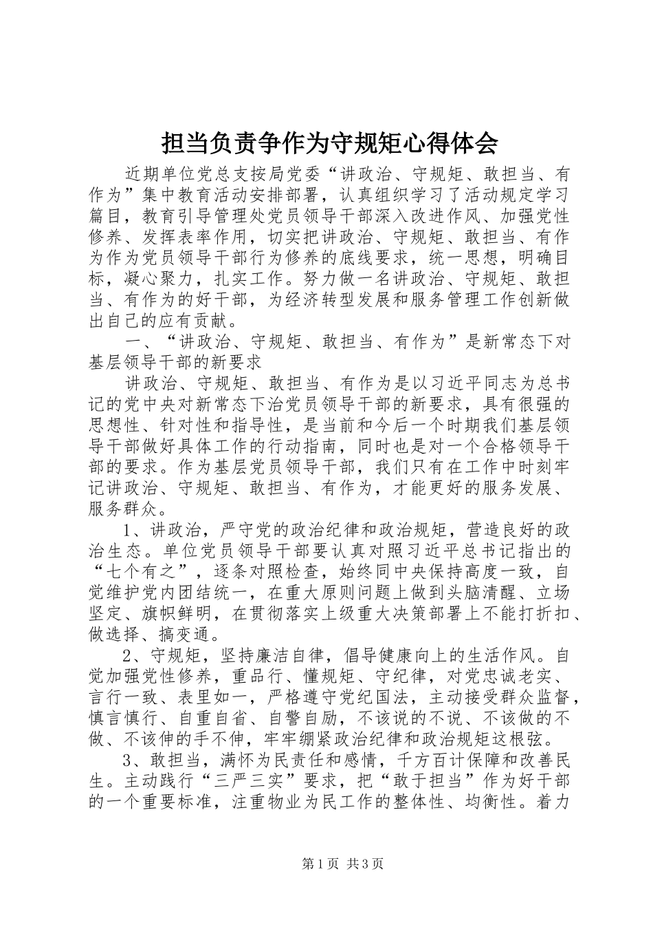 担当负责争作为守规矩心得体会_第1页