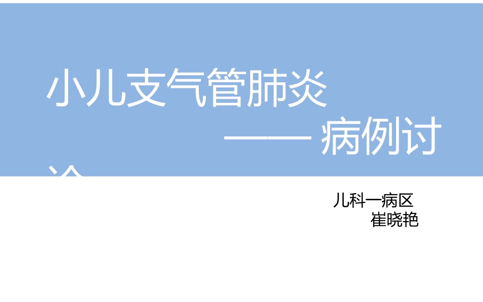 支气管肺炎病例讨论_第1页