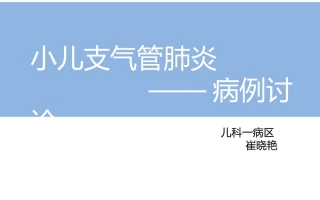 支气管肺炎病例讨论