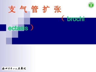 支气管扩张症911--13