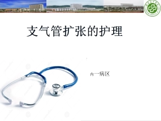 支气管扩张症改