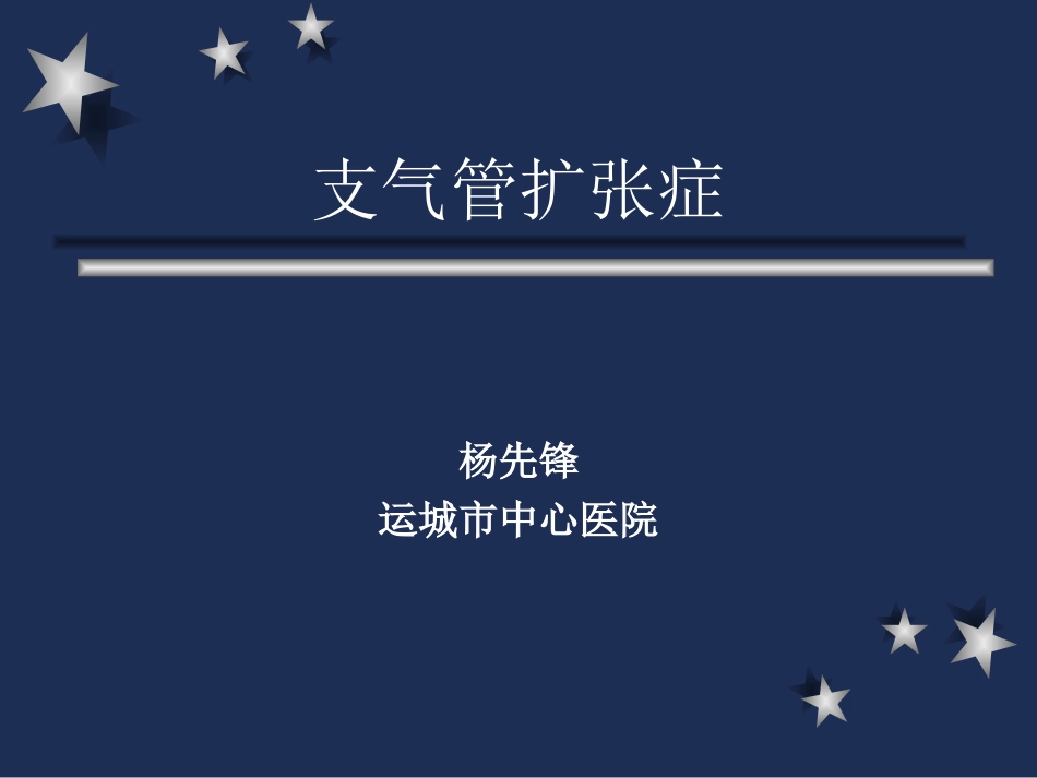 支气管扩张症yxf_第1页