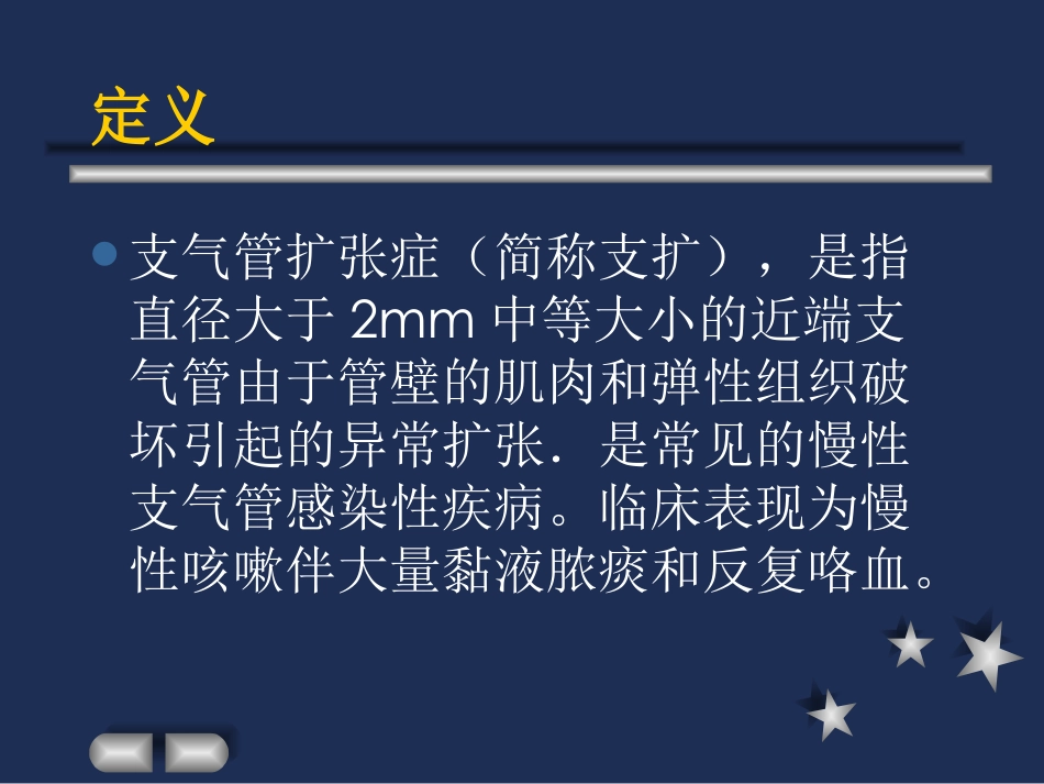 支气管扩张症yxf_第2页