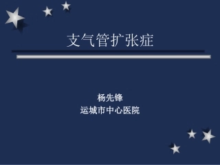 支气管扩张症yxf