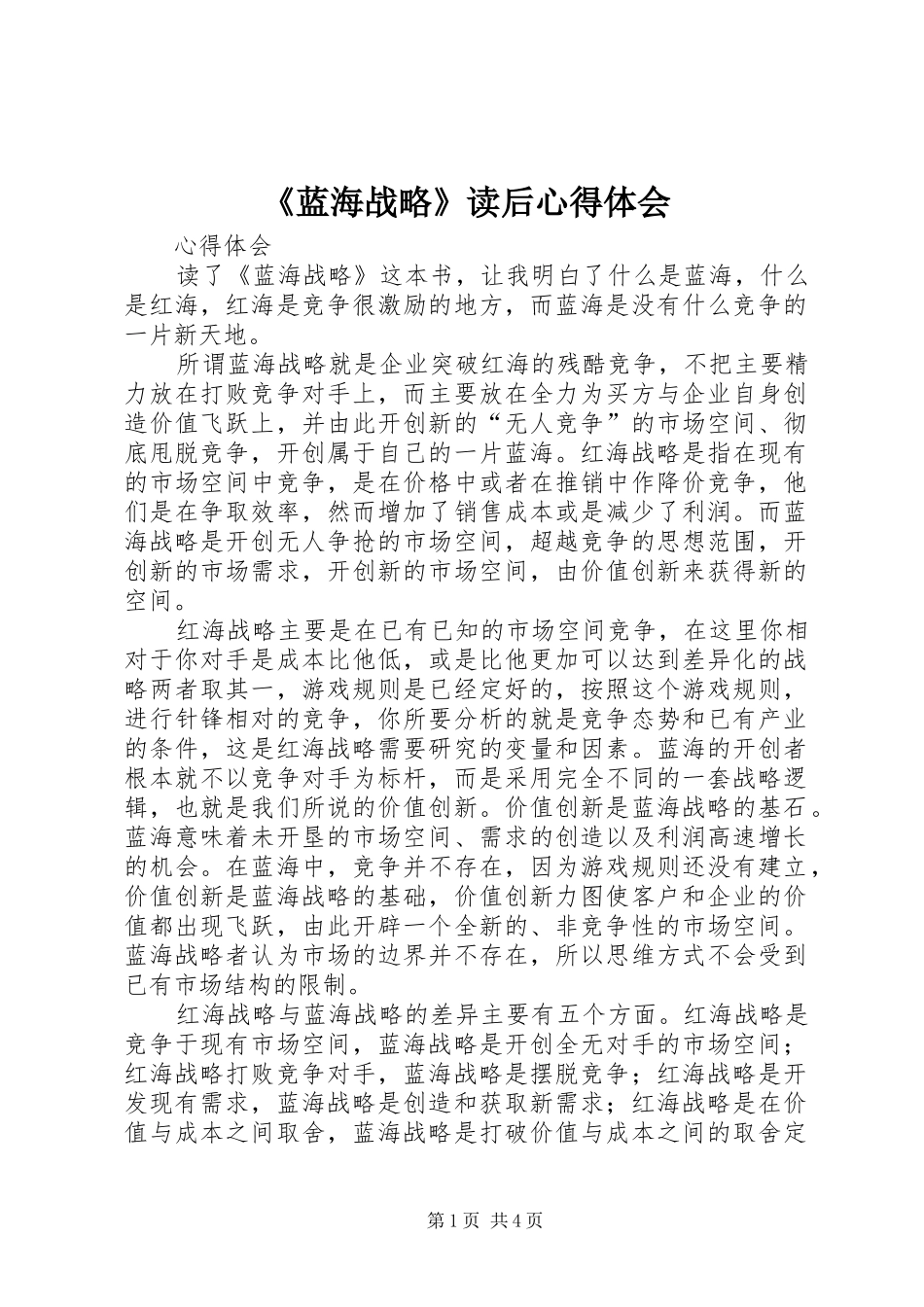 《蓝海战略》读后心得体会_第1页