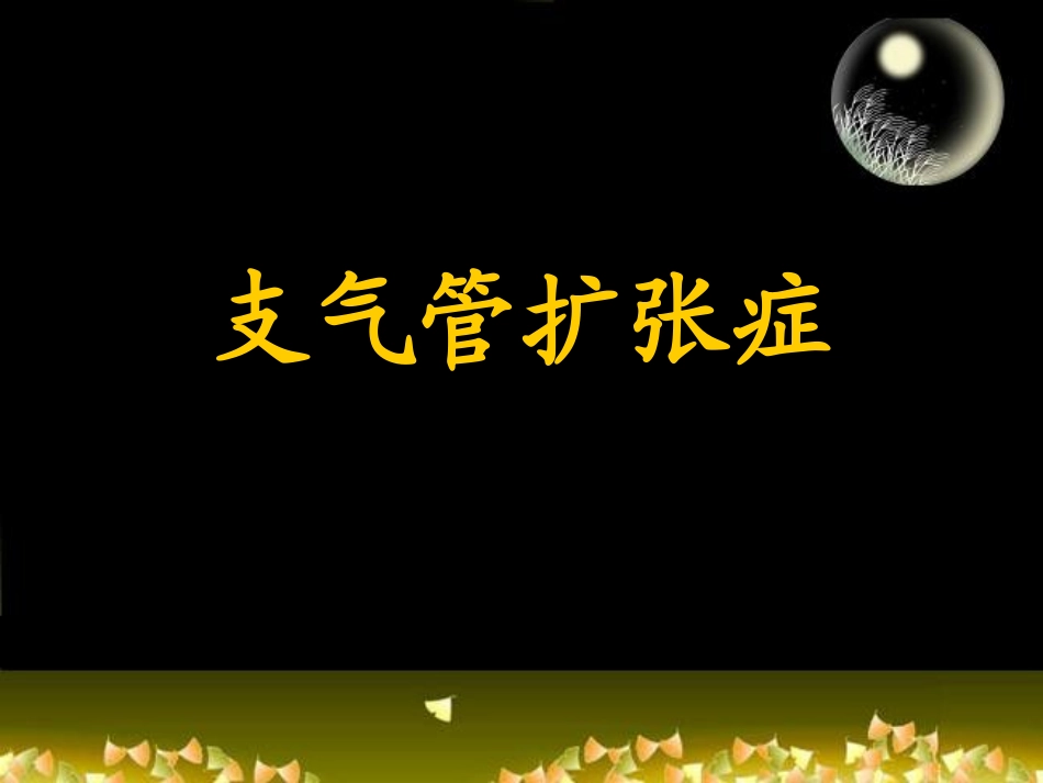 支气管扩张PPT_第1页