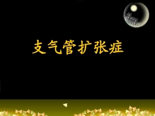 支气管扩张PPT