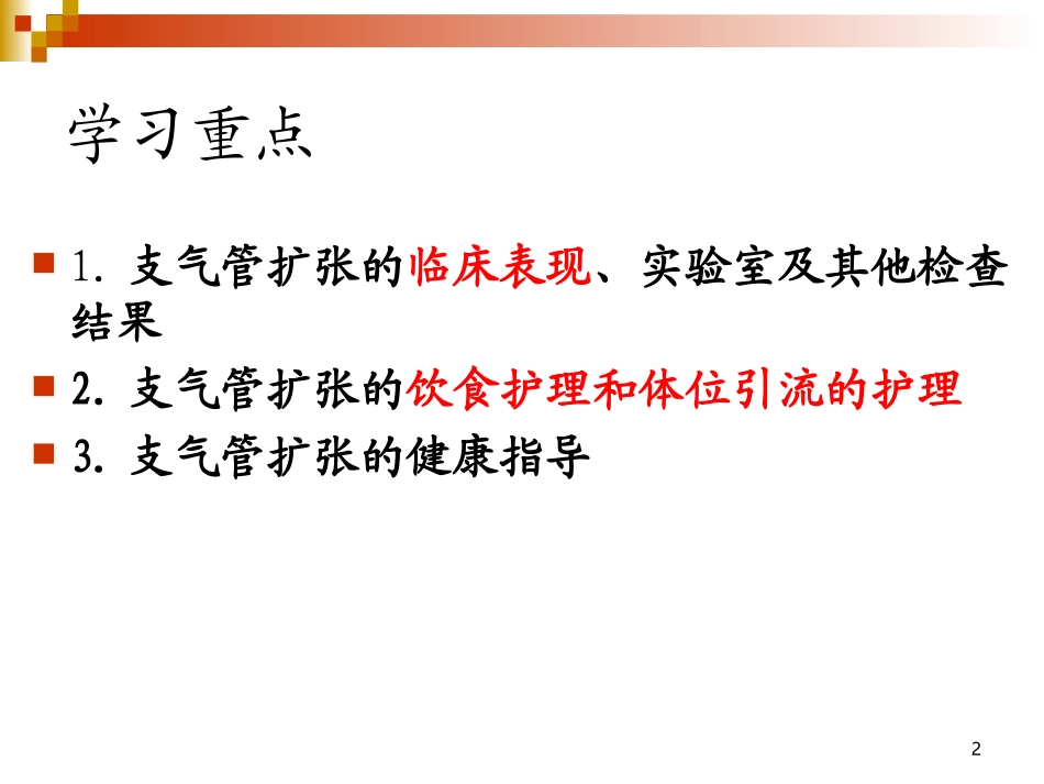 支气管扩张--刘小双[1]剖析_第2页