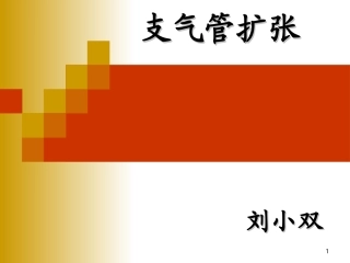 支气管扩张--刘小双[1]剖析