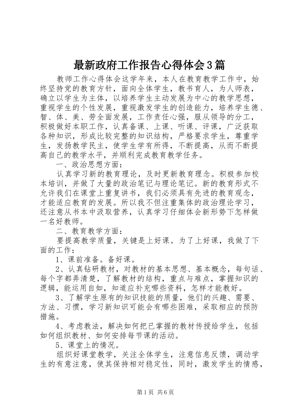 最新政府工作报告心得体会3篇_第1页