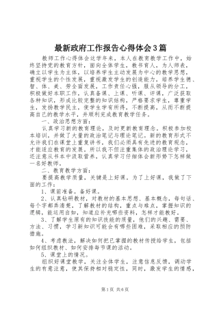 最新政府工作报告心得体会3篇