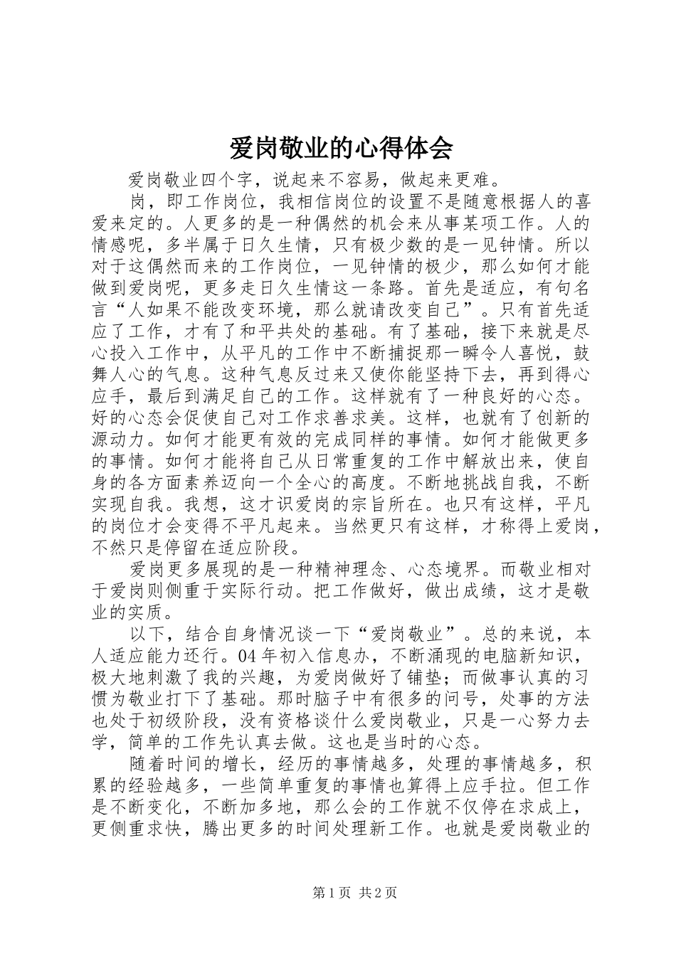 爱岗敬业的心得体会_第1页