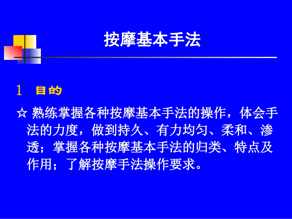 操作技能 按摩手法_第1页
