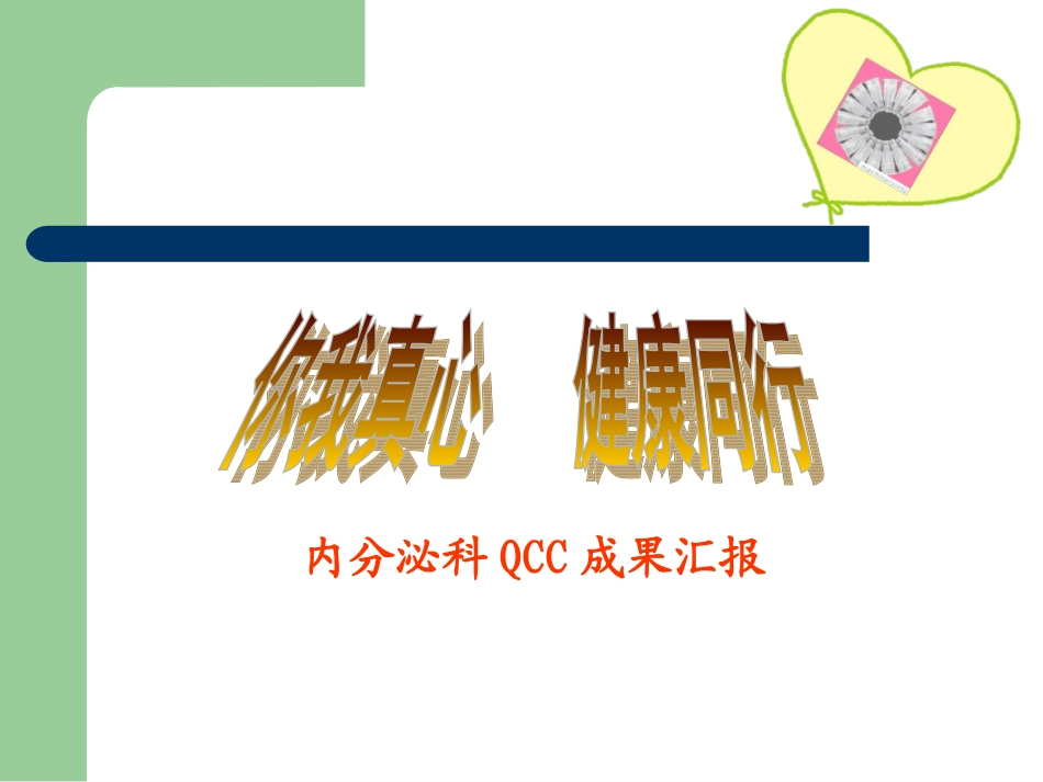 提高糖尿病患者自我注射胰岛素的规范率._第1页