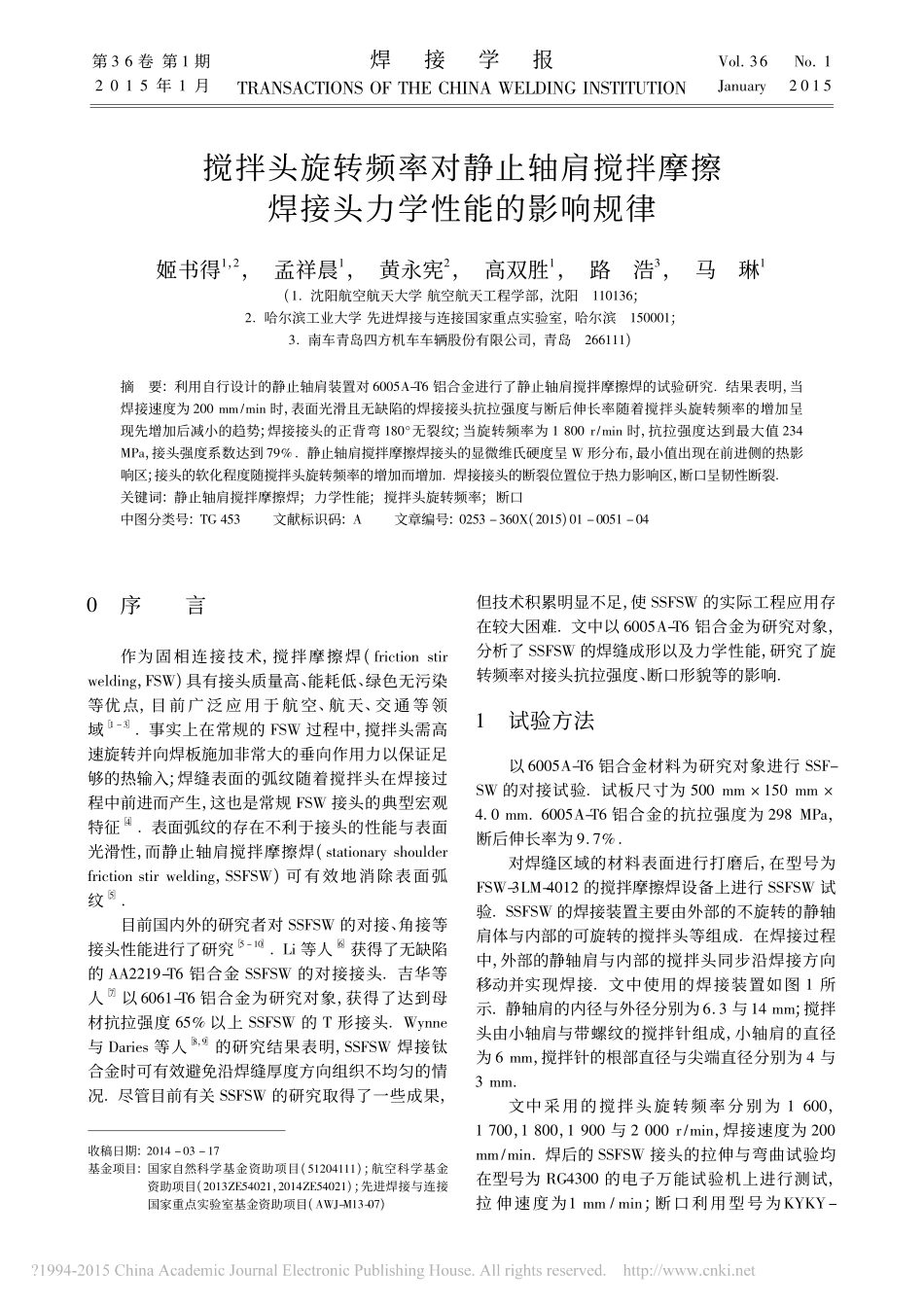 搅拌头旋转频率对静止轴肩搅拌摩擦焊接头力学性能的影响规律_姬书得_第1页