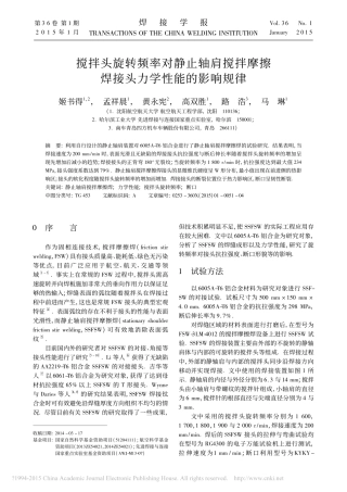 搅拌头旋转频率对静止轴肩搅拌摩擦焊接头力学性能的影响规律_姬书得