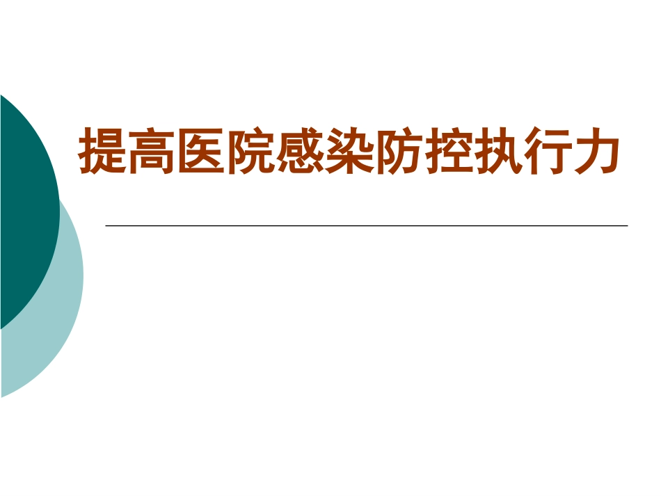 提高医院感染防控执行力_第1页