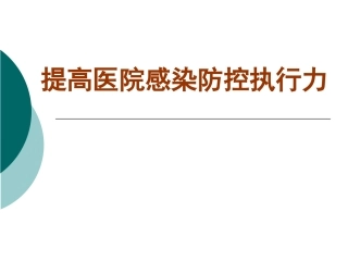 提高医院感染防控执行力