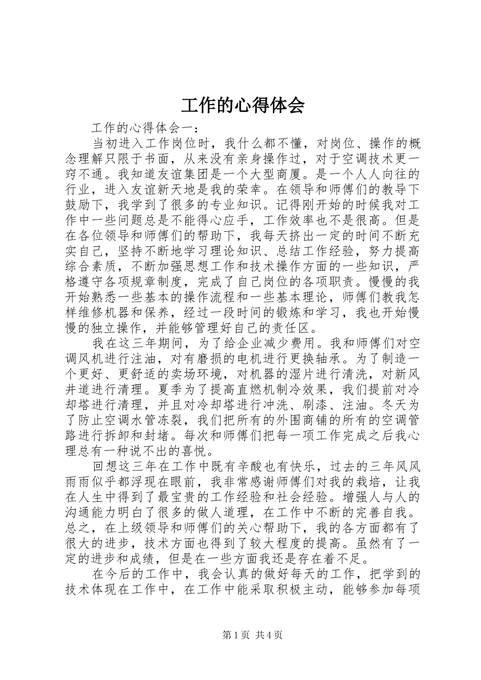 工作的心得体会_第1页