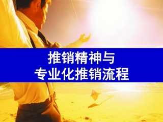 推销精神与专业化推销流程
