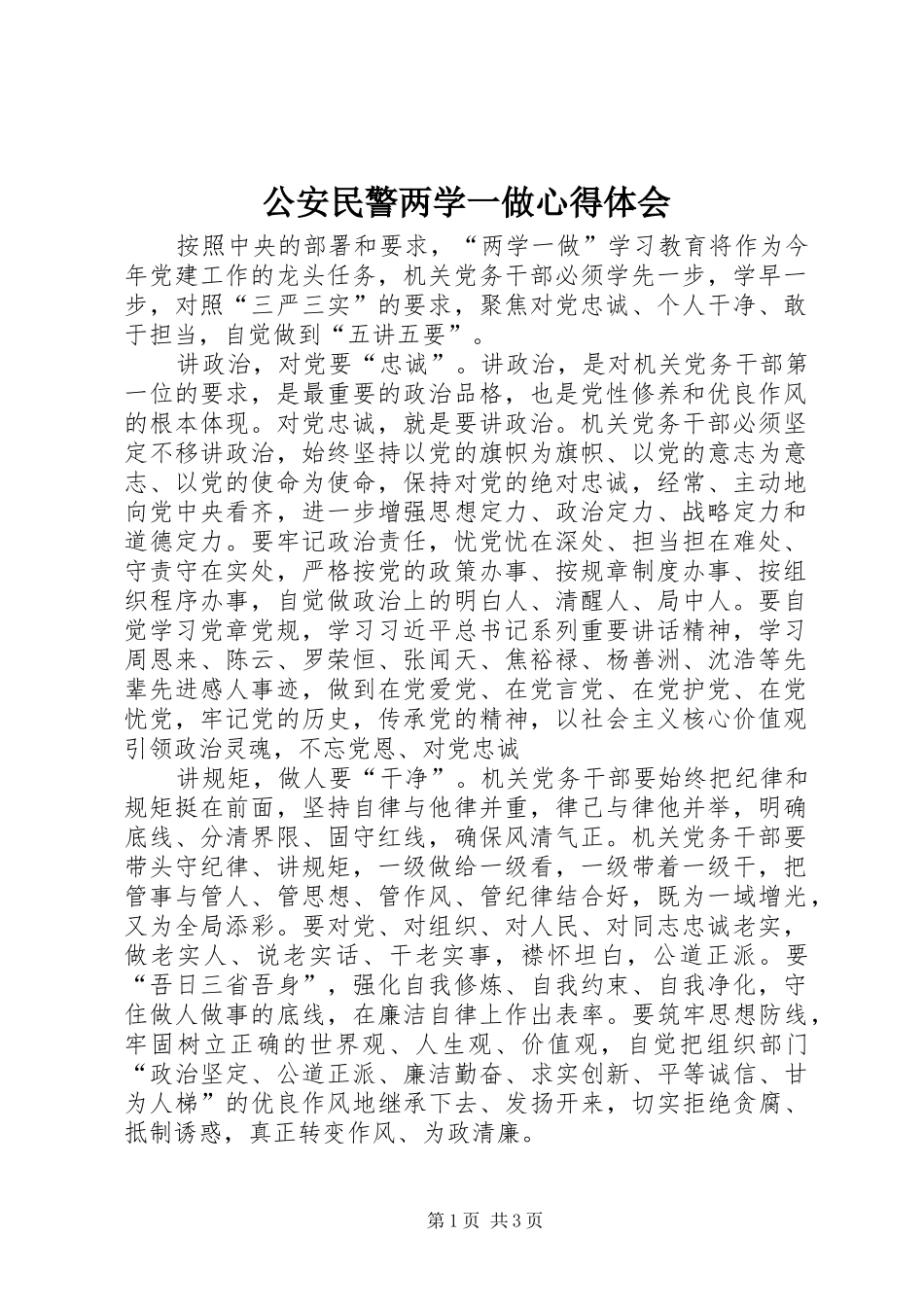 公安民警两学一做心得体会_第1页