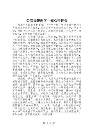 公安民警两学一做心得体会